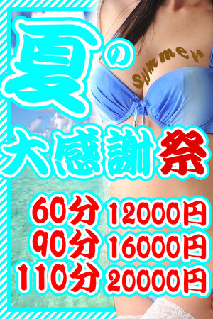 夏の大感謝祭