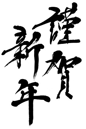 あけましておめでとうございます。