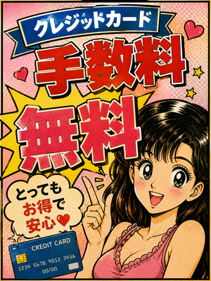 クレジットカード手数料無料！！