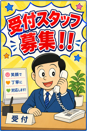 受付スタッフ募集中