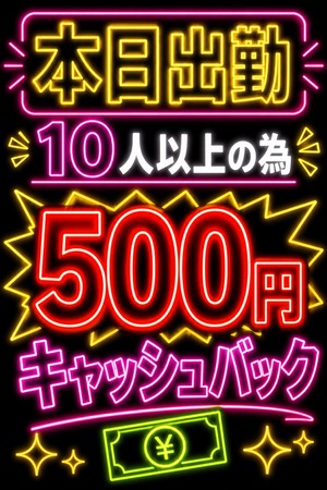500円キャッシュバッ子